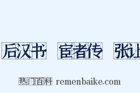 后汉书·宦者传·张让是什么意思的图片